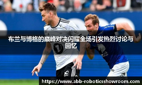 布兰与博格的巅峰对决闪耀全场引发热烈讨论与回忆