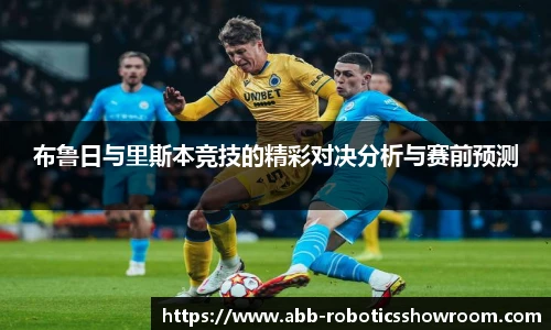 布鲁日与里斯本竞技的精彩对决分析与赛前预测