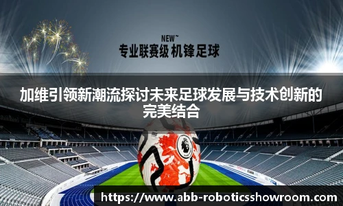 加维引领新潮流探讨未来足球发展与技术创新的完美结合