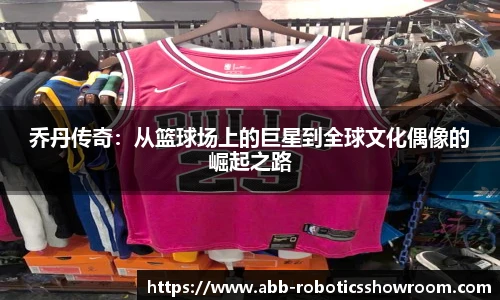 乔丹传奇：从篮球场上的巨星到全球文化偶像的崛起之路