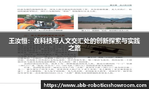 王汝恒：在科技与人文交汇处的创新探索与实践之路