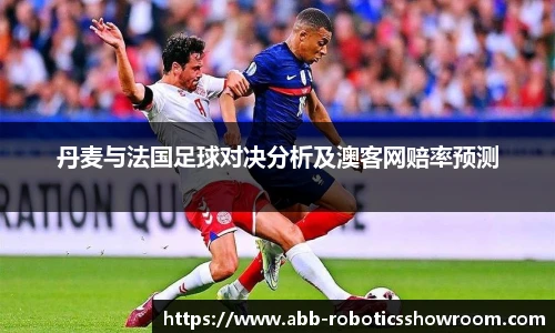 丹麦与法国足球对决分析及澳客网赔率预测