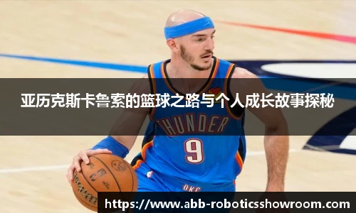 亚历克斯卡鲁索的篮球之路与个人成长故事探秘