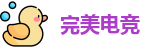 完美电竞网址